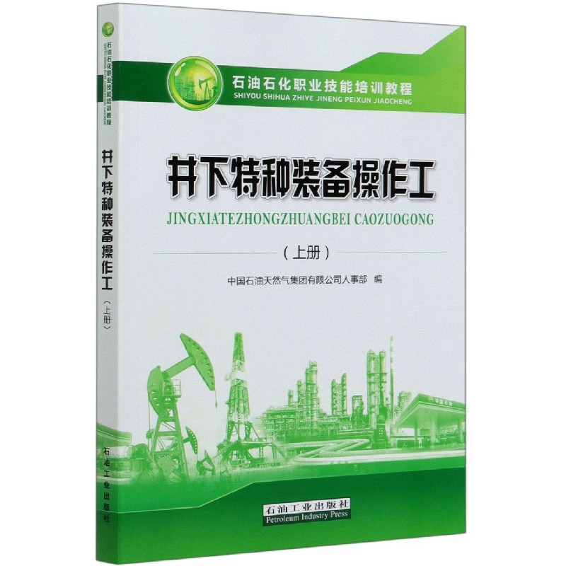 井下特种装备操作工（上石油石化职业技能培训教程）