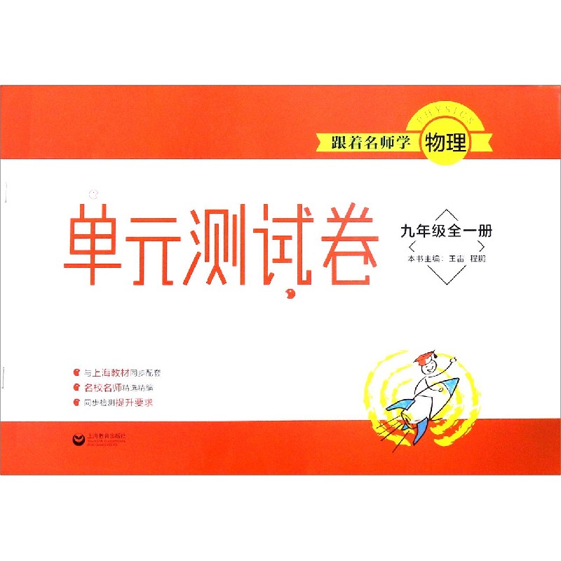 跟着名师学物理（9年级全1册）/单元测试卷