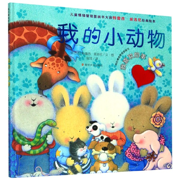 我的小动物（精）/我的情绪管理图画书