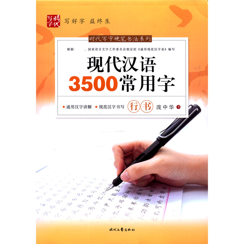 现代汉语3500常用字（行书）/时代写字硬笔书法系列