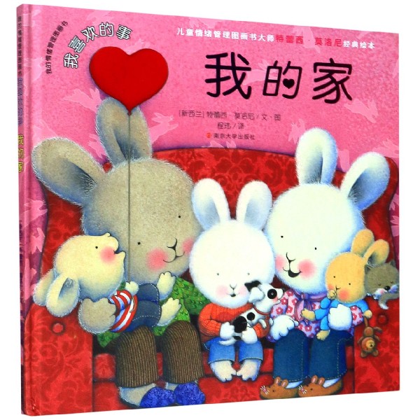 我的家（精）/我的情绪管理图画书