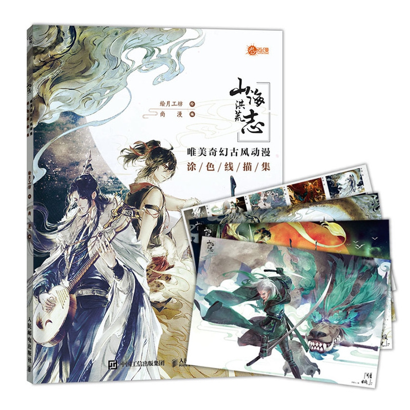 山海洪荒志 唯美奇幻古风动漫涂色线描集