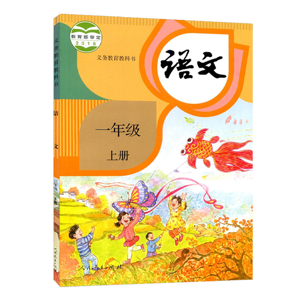 义教语文（一年级上册）-人教