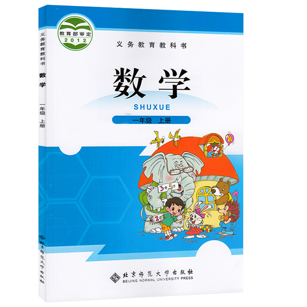 义教数学（一年级上册）-北师大