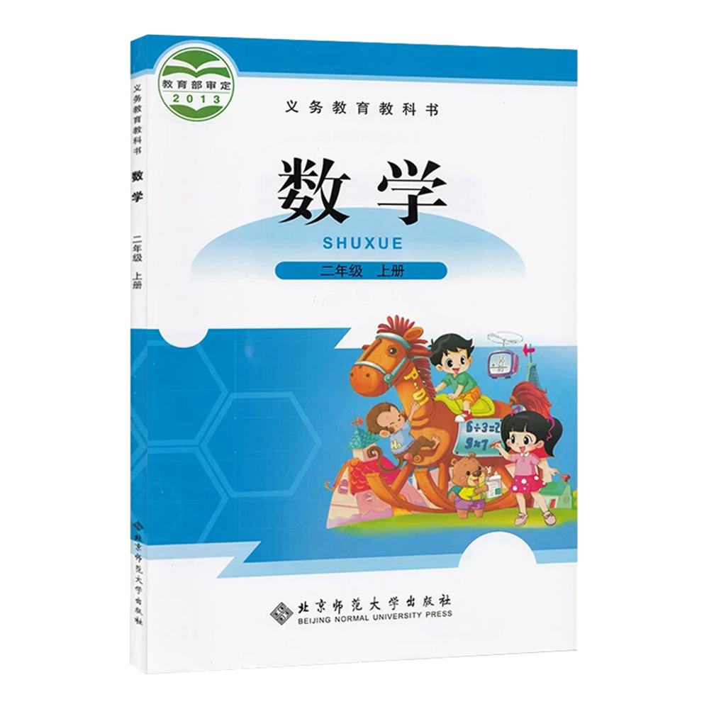 义教数学（二年级上册）-北师大