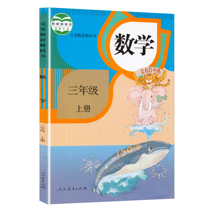 义教数学（三年级上册）-人教