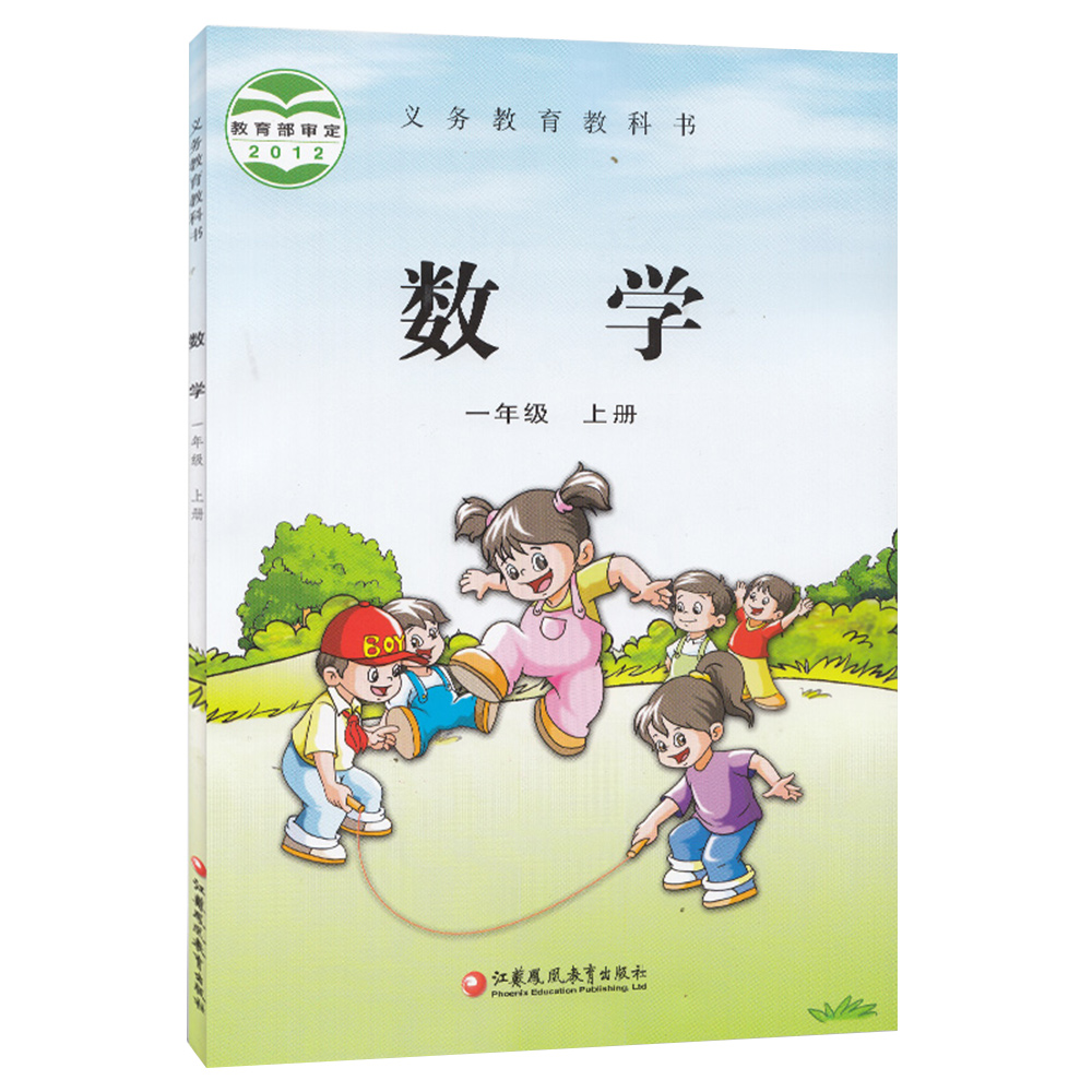 义教数学（一年级上册）-苏教