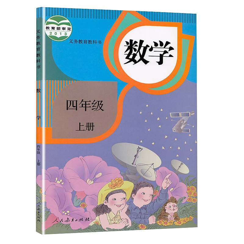 义教数学（四年级上册）-人教