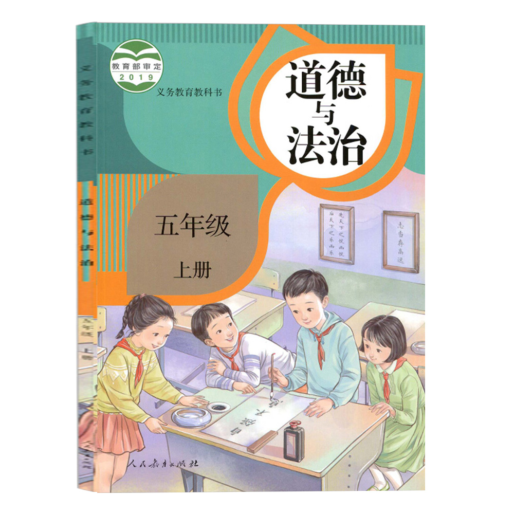 道德与法治 五年级（上册）-人教