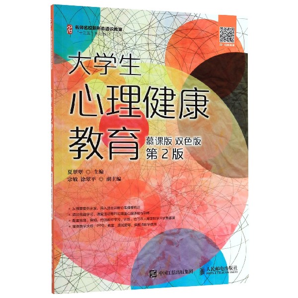 大学生心理健康教育(慕课版双色版第2版名师名校新形态通识教育十三五规划教材)
