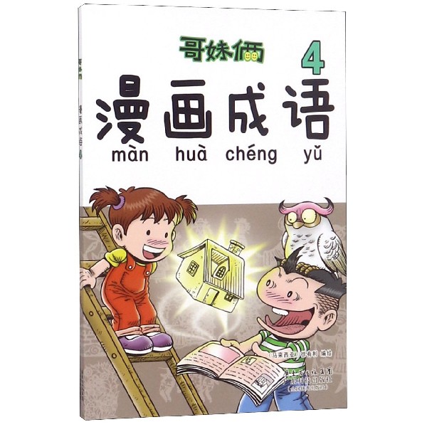 哥妹俩漫画成语（4）