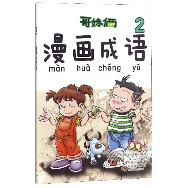 哥妹俩漫画成语（2）