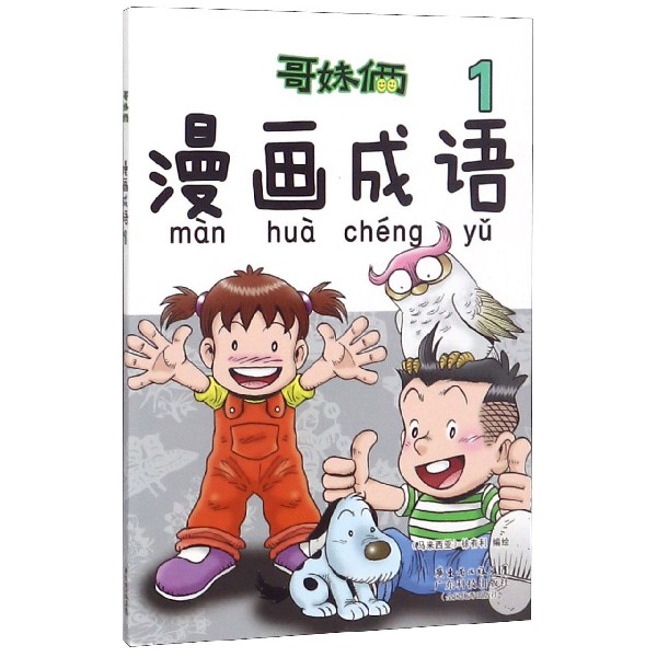 哥妹俩漫画成语（1）