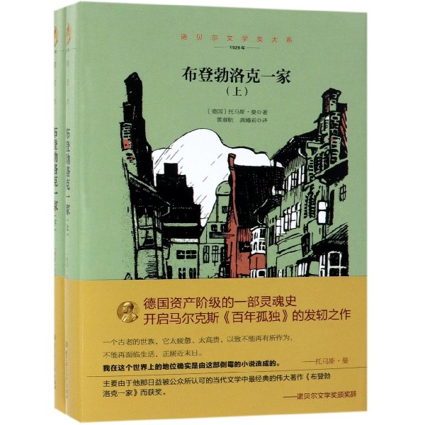 布登勃洛克一家(上下1929年)(精)/诺贝尔文学奖大系