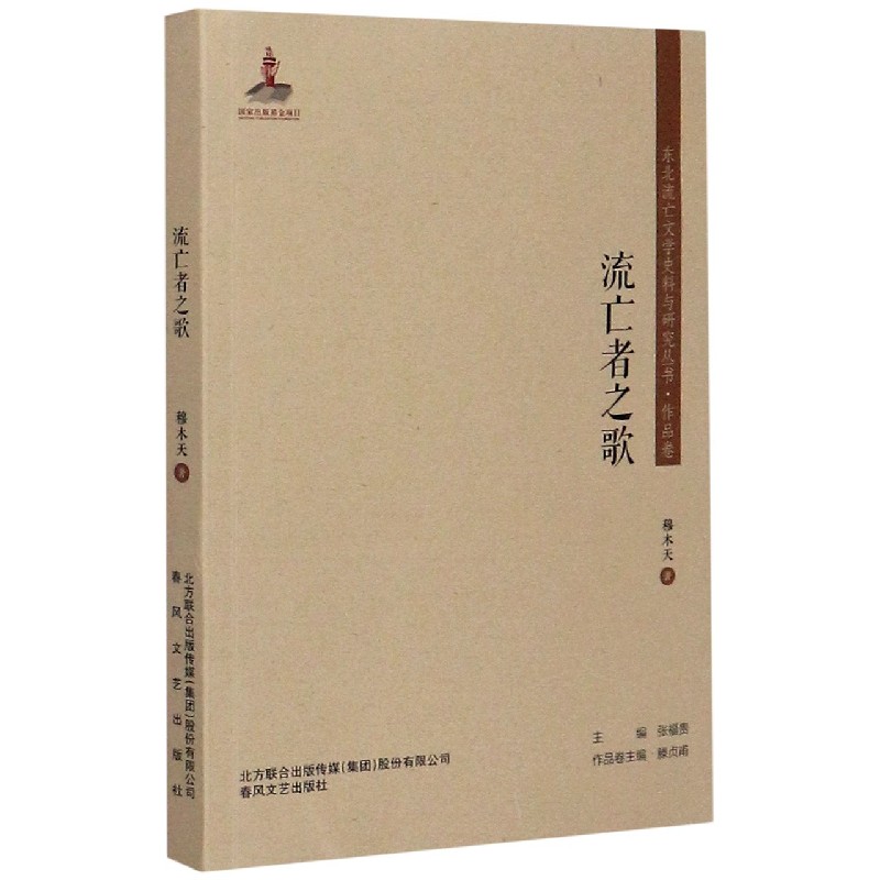 流亡者之歌/东北流亡文学史料与研究丛书