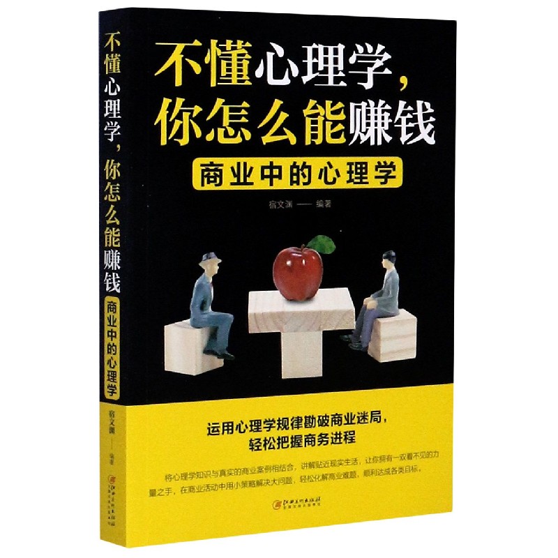 不懂心理学你怎么能赚钱（商业中的心理学）