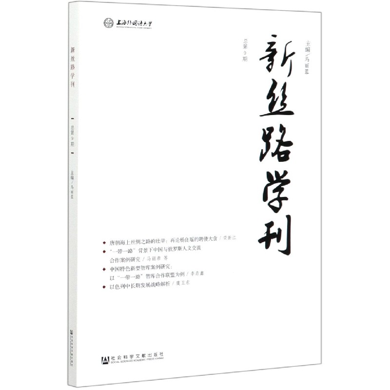 新丝路学刊（总第9期）