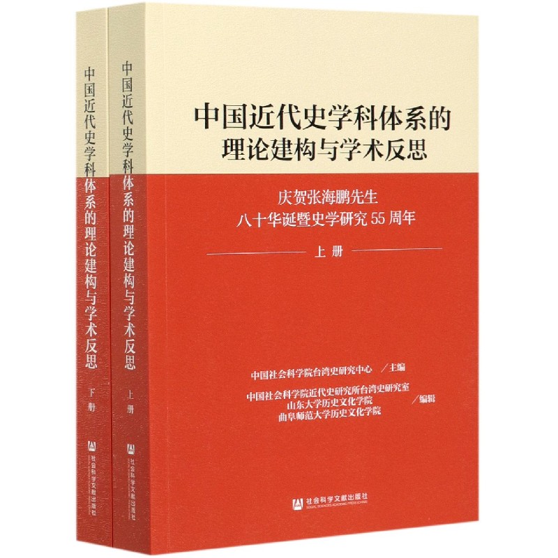 中国近代史学科体系的理论建构与学术反思（庆贺张海鹏先生八十华诞暨史学研究55周年上 