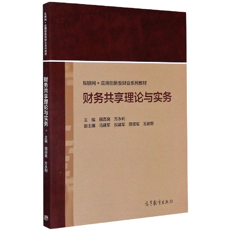 财务共享理论与实务（互联网+应用创新型财会系列教材）