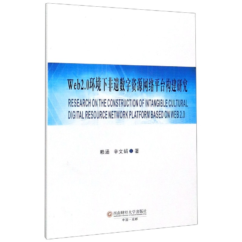 Web2.0环境下非遗数字资源网络平台构建研究