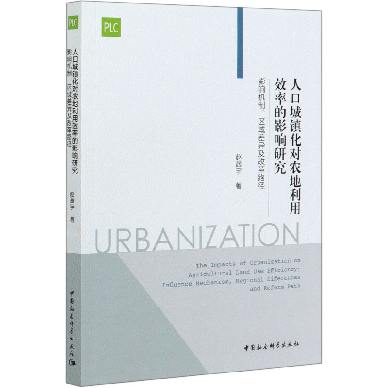 人口城镇化对农地利用效率的影响研究（影响机制区域差异及改革路径）