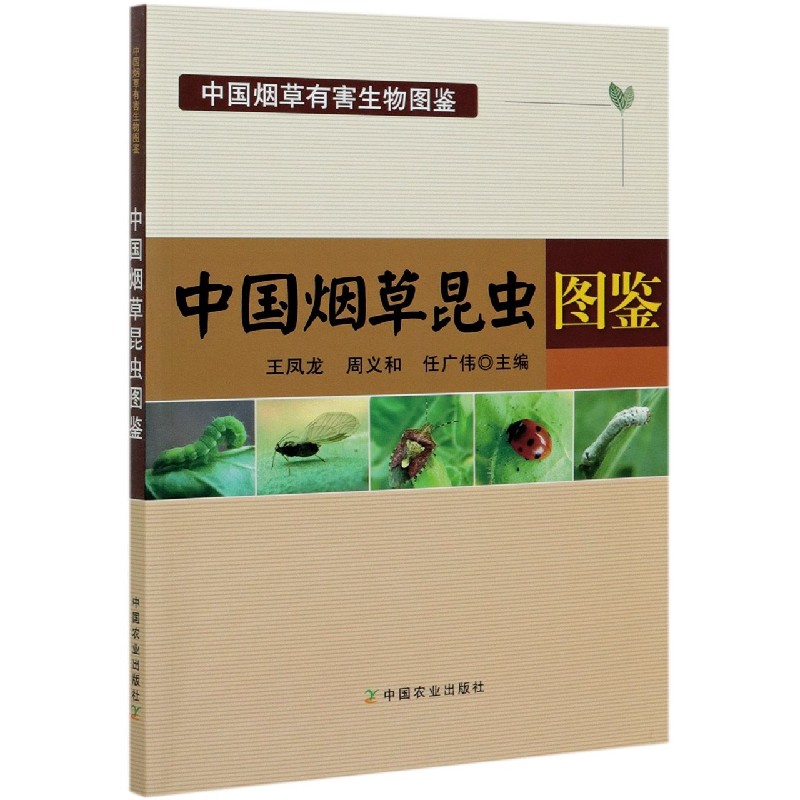 中国烟草昆虫图鉴（中国烟草有害生物图鉴）