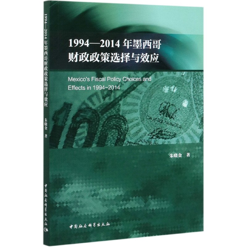 1994-2014年墨西哥财政政策选择与效应