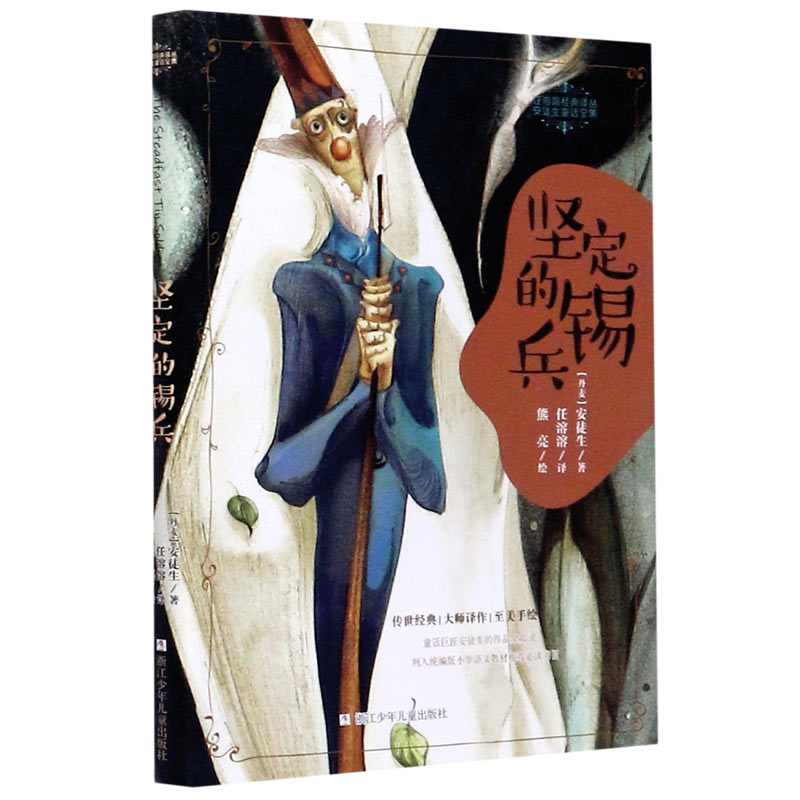 坚定的锡兵/安徒生童话全集/任溶溶经典译丛