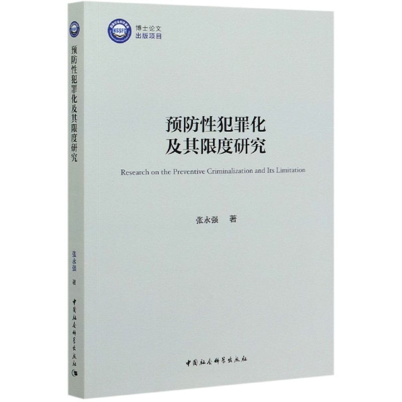 预防性犯罪化及其限度研究