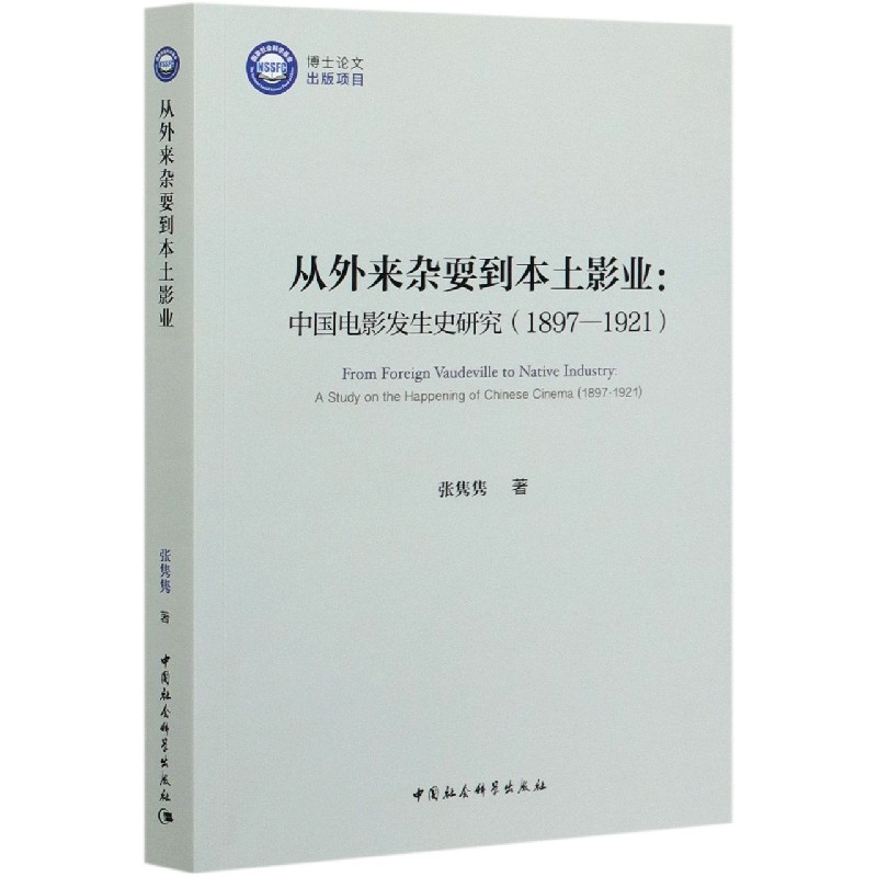 从外来杂耍到本土影业--中国电影发生史研究（1897-1921）