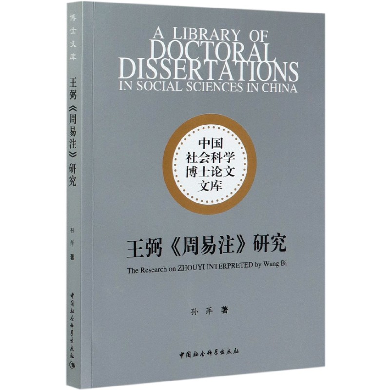 王弼周易注研究/中国社会科学博士论文文库