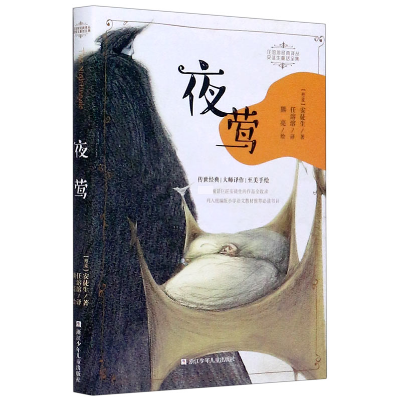 夜莺/安徒生童话全集/任溶溶经典译丛