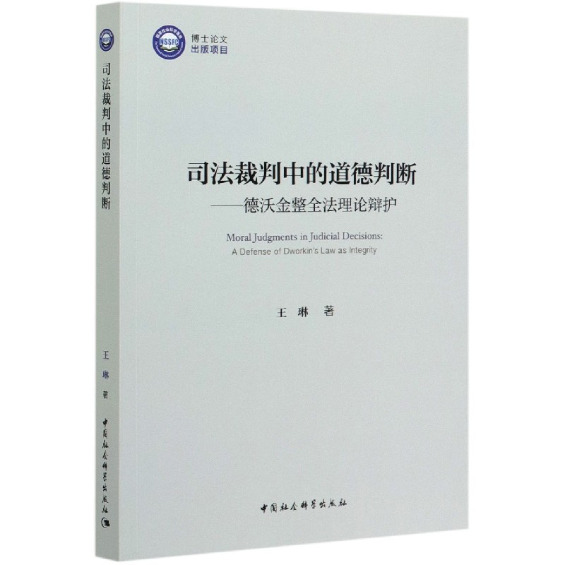 司法裁判中的道德判断--德沃金整全法理论辩护