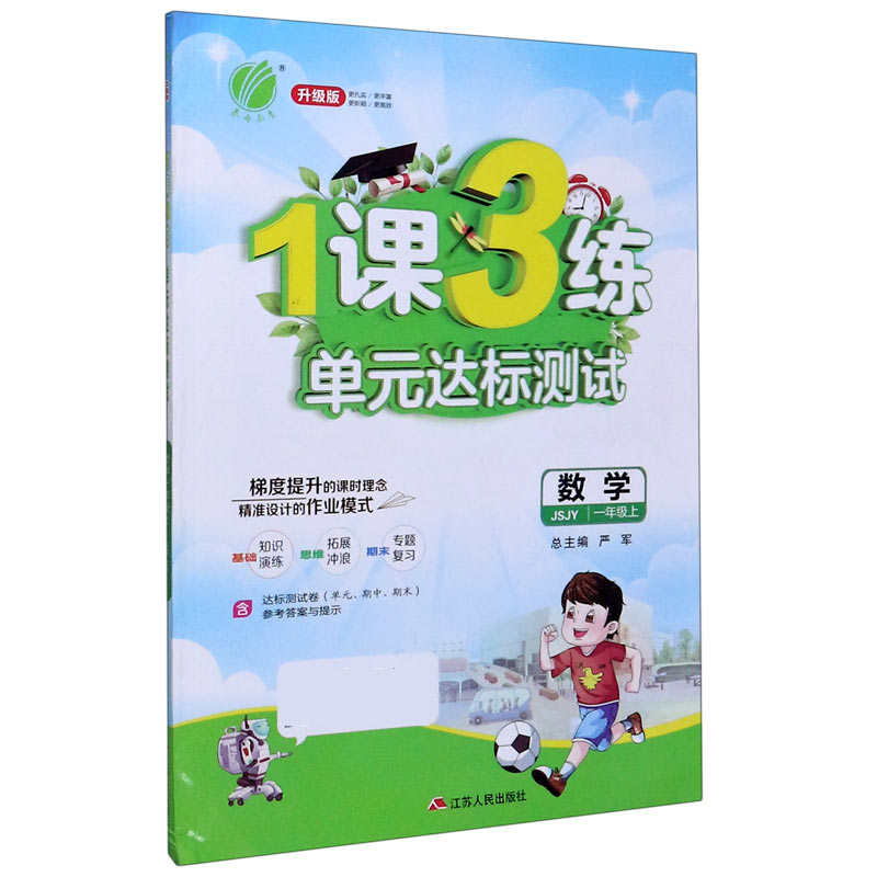 数学（1上JSJY升级版）/1课3练单元达标测试