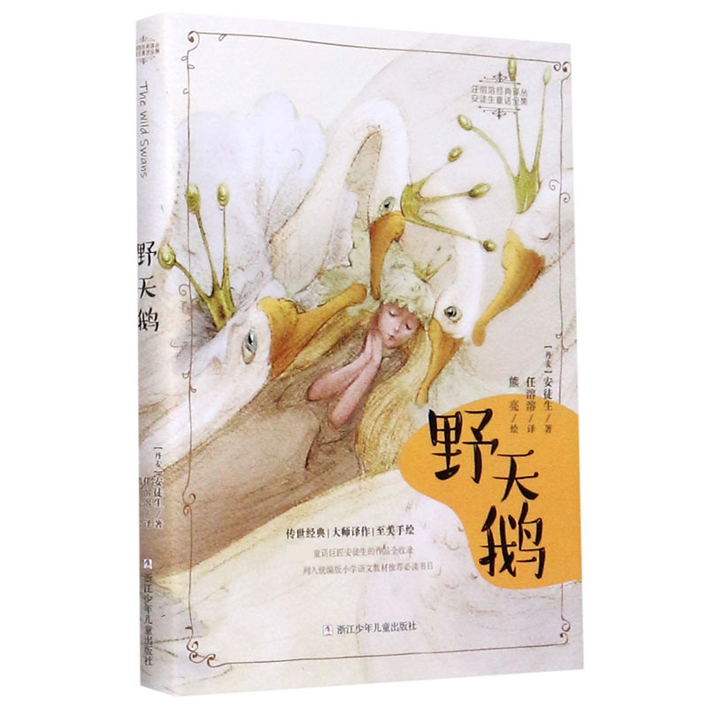 野天鹅/安徒生童话全集/任溶溶经典译丛
