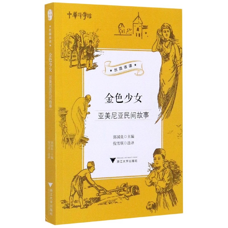 金色少女(亚美尼亚民间故事)/丝路夜谭/中华译学馆