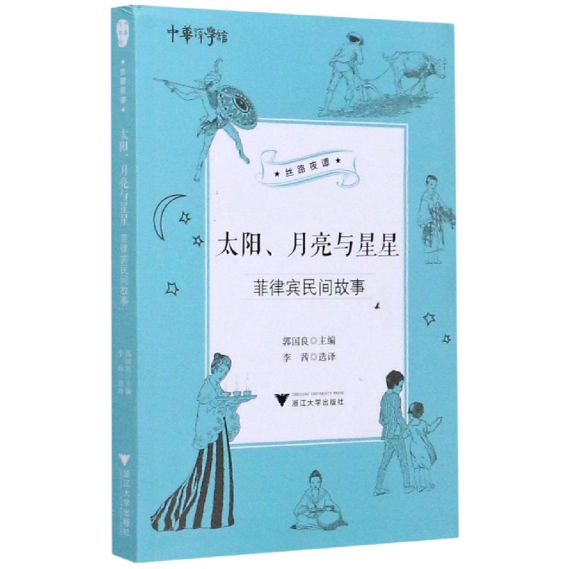 太阳月亮与星星(菲律宾民间故事)/丝路夜谭/中华译学馆