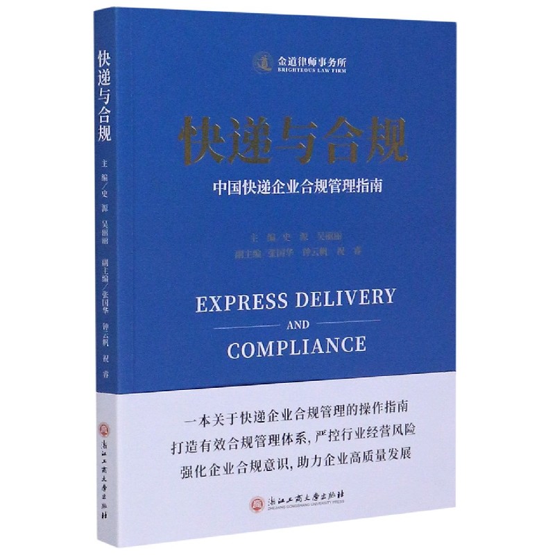 快递与合规（中国快递企业合规管理指南）