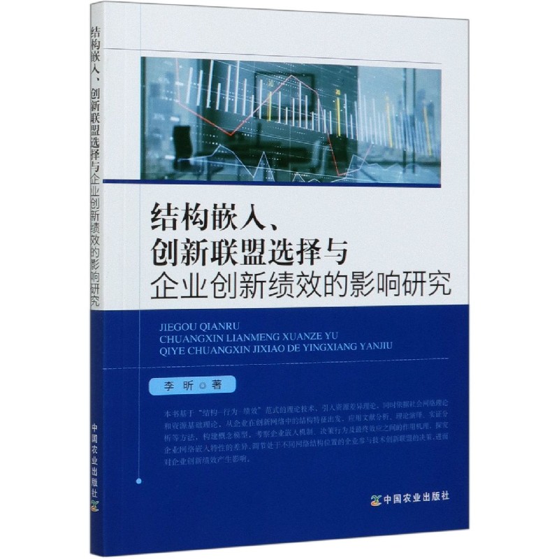 结构嵌入创新联盟选择与企业创新绩效的影响研究