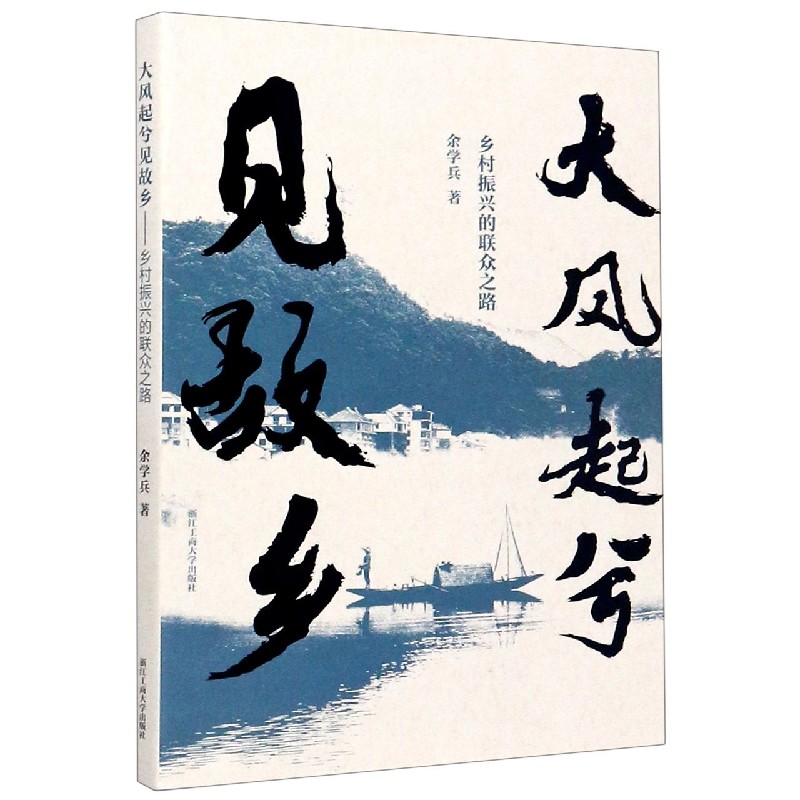 大风起兮见故乡(乡村振兴的联众之路)