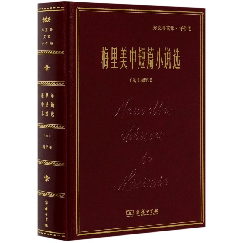 梅里美中短篇小说选（郑克鲁文集）（精）