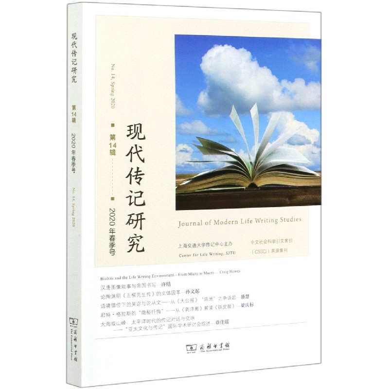 现代传记研究（第14辑2020年春季号）