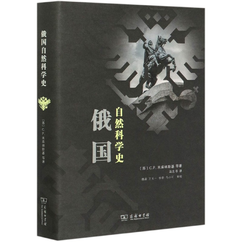 俄国自然科学史（精）