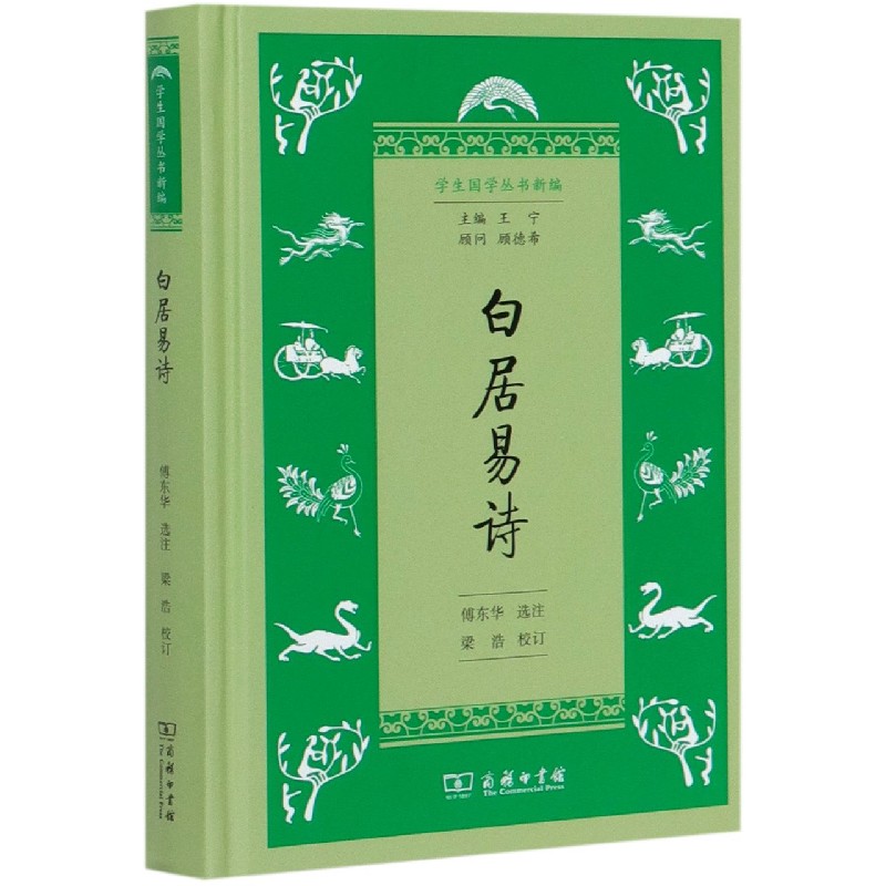 白居易诗（精）/学生国学丛书新编