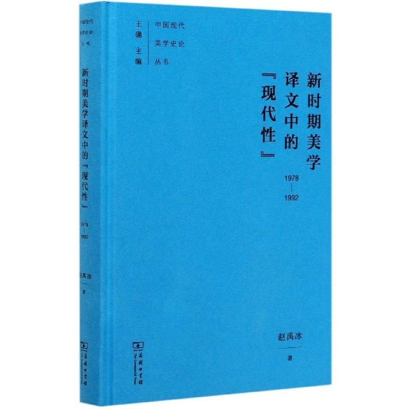 新时期美学译文中的现代性（1978-1992）（精）/中国现代美学史论丛书