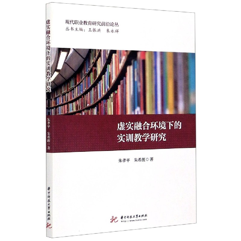 虚实融合环境下的实训教学研究/现代职业教育研究前沿论丛