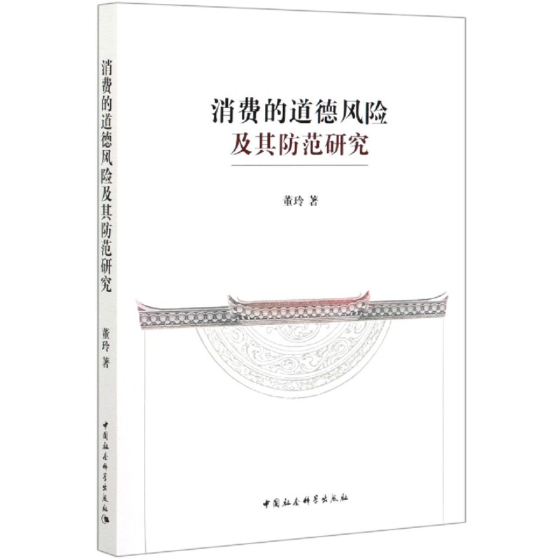 消费的道德风险及其防范研究