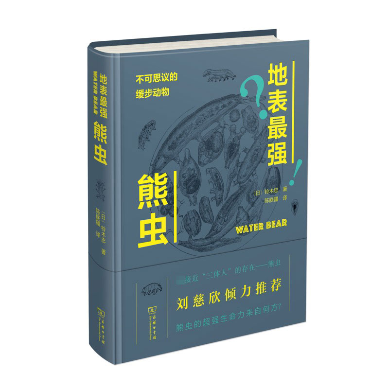 地表最强熊虫(不可思议的缓步动物)(精)