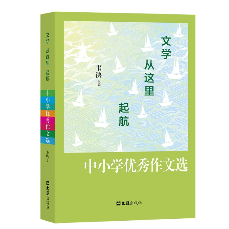 文学从这里起航（中小学优秀作文选）