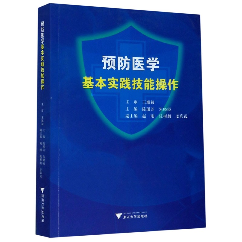 预防医学基本实践技能操作